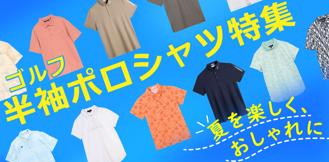 夏を楽しく、おしゃれに！ゴルフ半袖ポロシャツ特集｜【公式