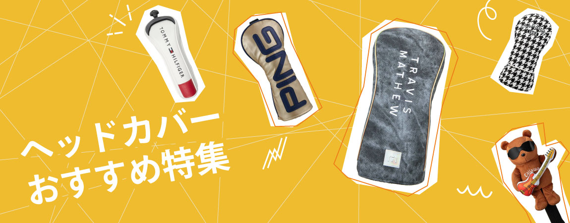 2025年最新！ゴルフクラブのヘッドカバーのおすすめは？人気ランキング20選＆選び方のポイント