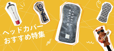 2025年最新!ゴルフクラブのヘッドカバーのおすすめは?人気ランキング20選&選び方のポイント