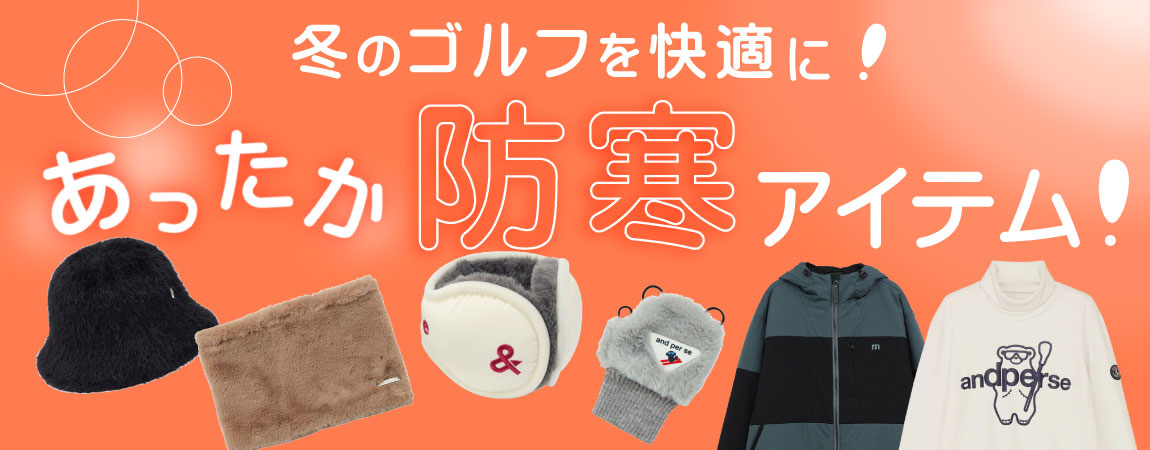 冬のゴルフを快適に！あったか防寒アイテム！