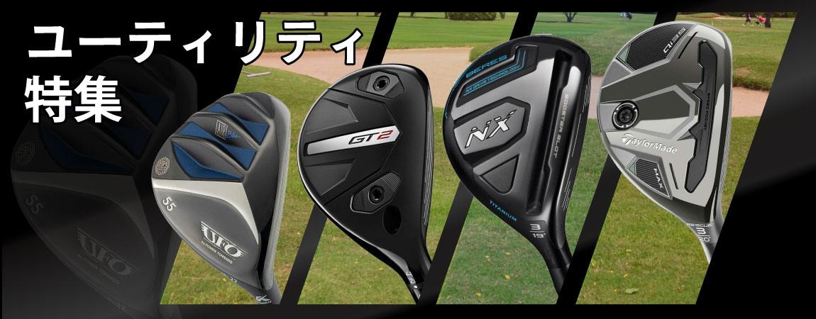 2025年最新!ユーティリティの選び方とは?初心者や中・上級者のおすすめランキングを紹介!