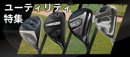 2025年最新!ユーティリティの選び方とは?初心者や中・上級者のおすすめランキングを紹介!