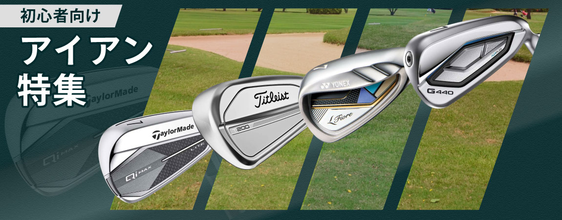2025年最新!ゴルフ初心者におすすめのアイアンとは?選び方のポイントや人気ランキングをご紹介