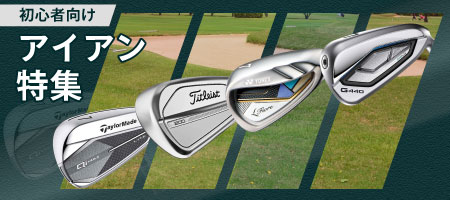 2025年最新!ゴルフ初心者におすすめのアイアンとは?選び方のポイントや人気ランキングをご紹介