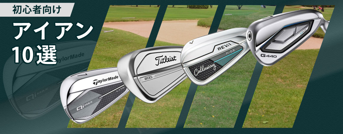 2025年最新！初心者におすすめのアイアン10選！選び方を分かりやすく解説