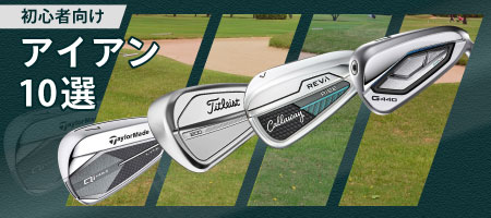 2025年最新!初心者におすすめのアイアン10選!選び方を分かりやすく解説