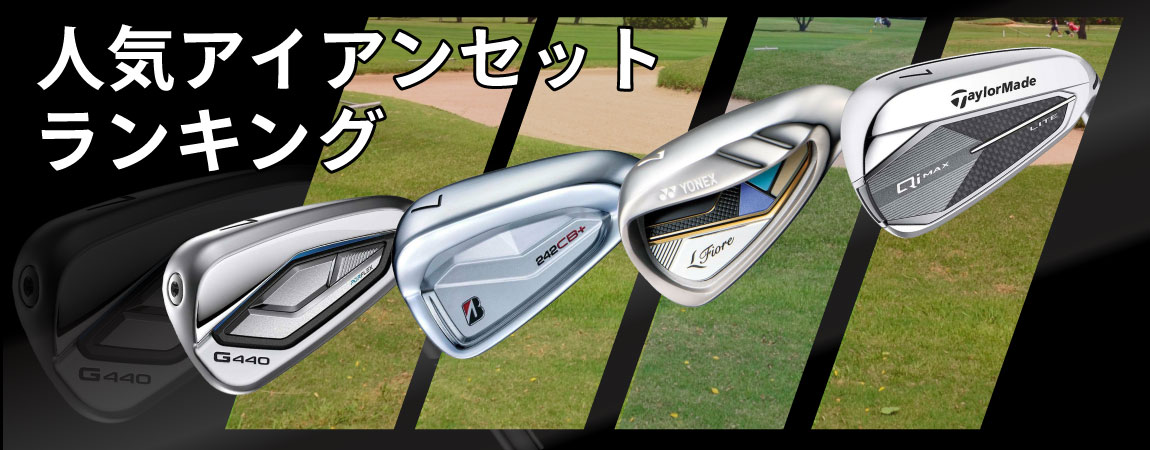 2025年最新！アイアンセット人気ランキングをご紹介！選び方のポイントも