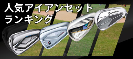 2025年最新!アイアンセット人気ランキングをご紹介!選び方のポイントも