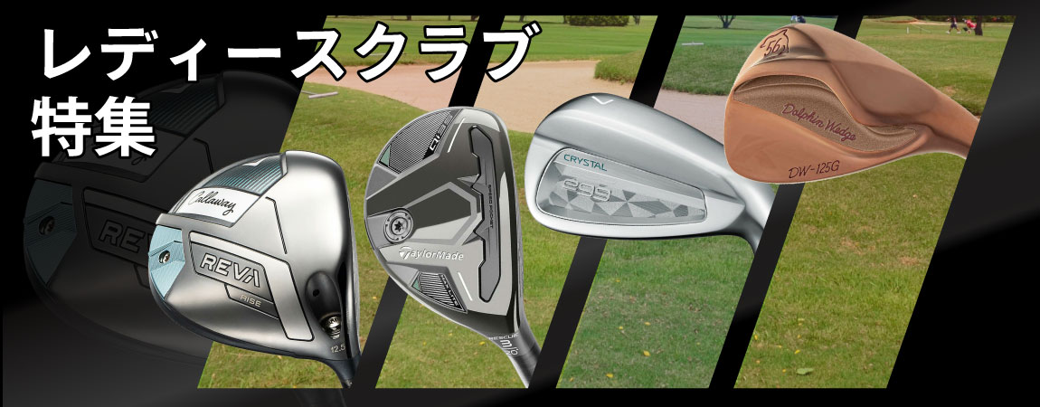 2025年最新！レディースゴルフクラブのおすすめは？人気アイアンやクラブセットをご紹介