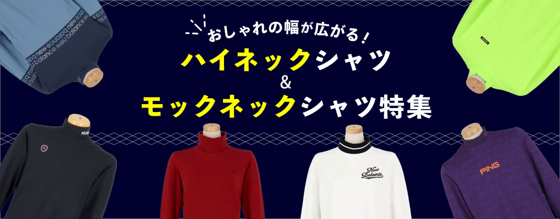 2025年最新！おしゃれの幅が広がる！モックネック、ハイネックシャツ特集！