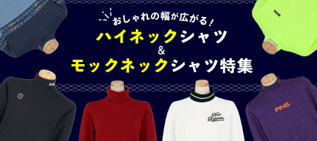 2025年最新！おしゃれの幅が広がる！モックネック、ハイネックシャツ特集！