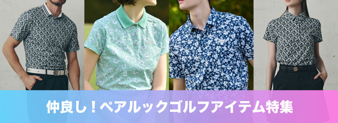 仲良しペアルックアイテム特集