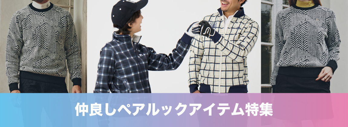 仲良しペアルックアイテム特集