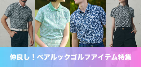 仲良しペアルックアイテム特集