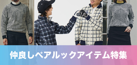 仲良しペアルックアイテム特集