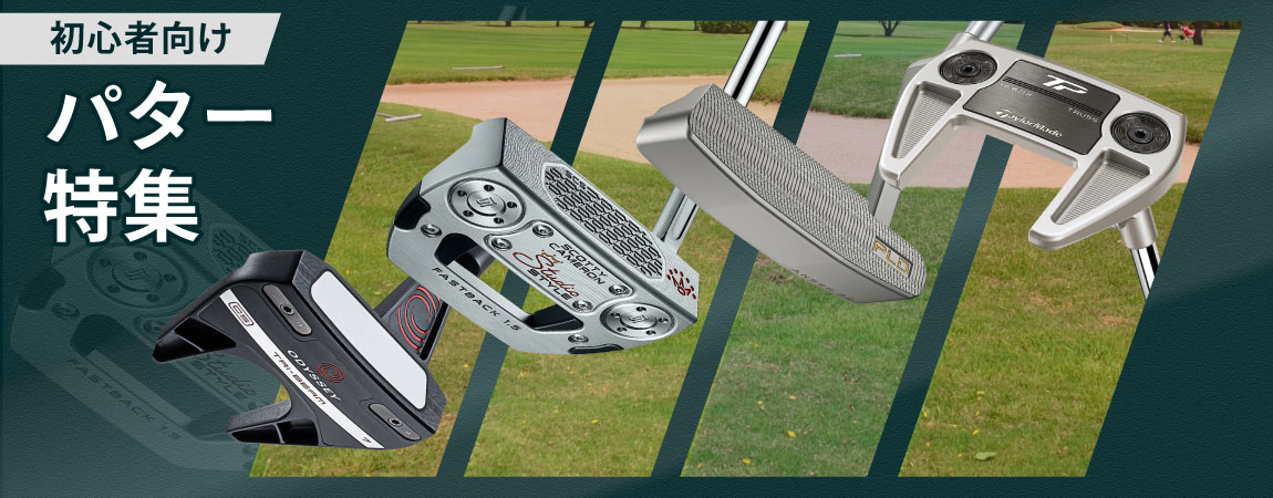 2025年最新!ゴルフ初心者に人気のパターの選び方とは?おすすめを5選ご紹介