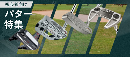2025年最新！ゴルフ初心者に人気のパターの選び方とは？おすすめを5選ご紹介