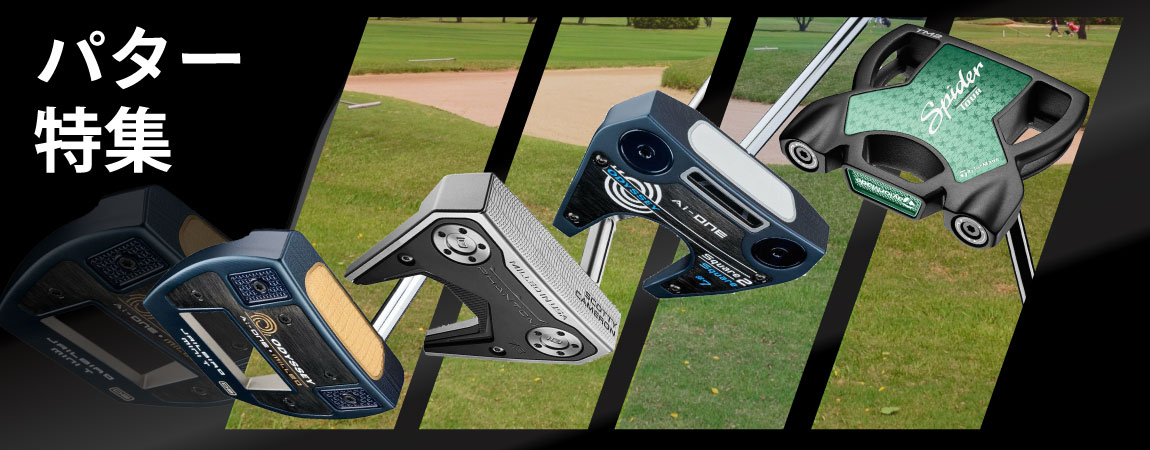 2025年最新！パターおすすめ人気ランキングを15選！選び方のポイントも紹介！