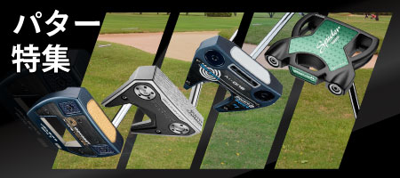 2025年最新!パターおすすめ人気ランキングを15選!選び方のポイントも紹介!