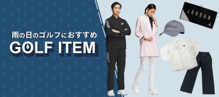 2025年最新!いつでも最高のプレーを!雨の日のゴルフにおすすめのアイテムをご紹介