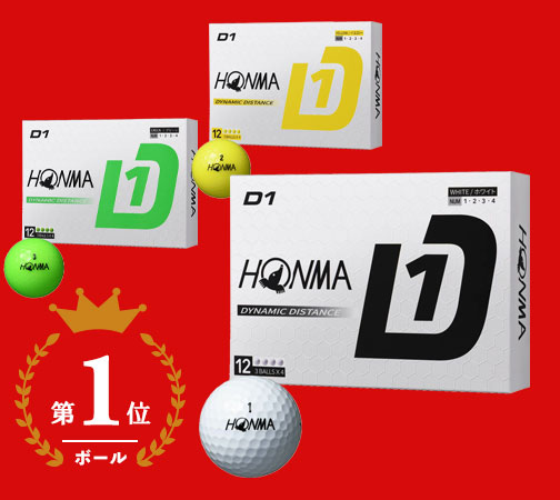本間ゴルフ D1 ゴルフボール
