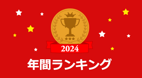ゴルフ用品・グッズ 年間人気ランキング 2024