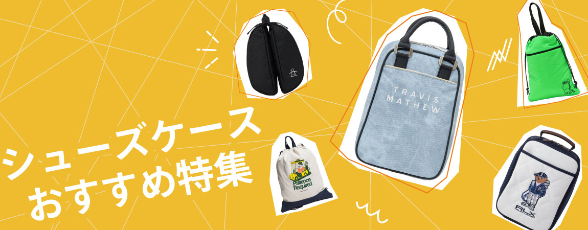 2025年最新！ゴルフシューズケースのおすすめ人気ランキング10選＆選び方のポイントも