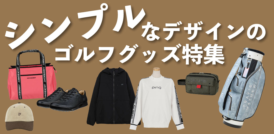 シンプルなデザインのゴルフグッズ特集