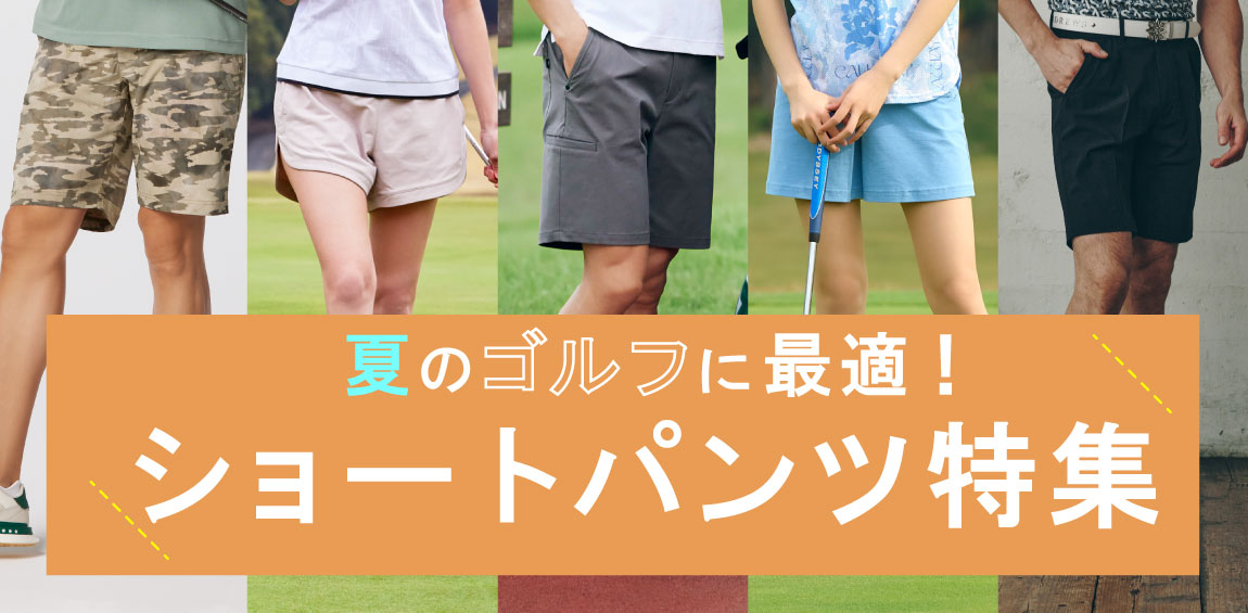 夏のゴルフに最適！ショートパンツ特集