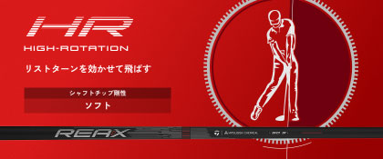 REAX HR シャフト