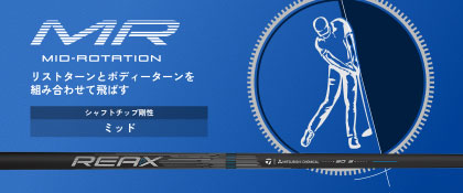 REAX MR シャフト