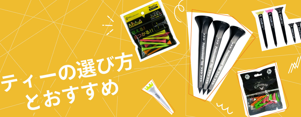 2025年最新！ゴルフティーのおすすめ人気ランキング20選＆選び方をご紹介