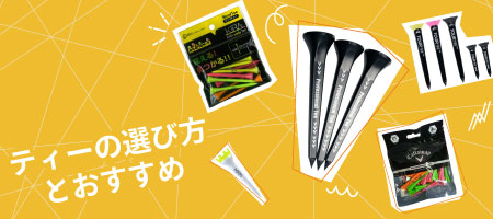 2025年最新！ゴルフティーのおすすめ人気ランキング20選＆選び方をご紹介