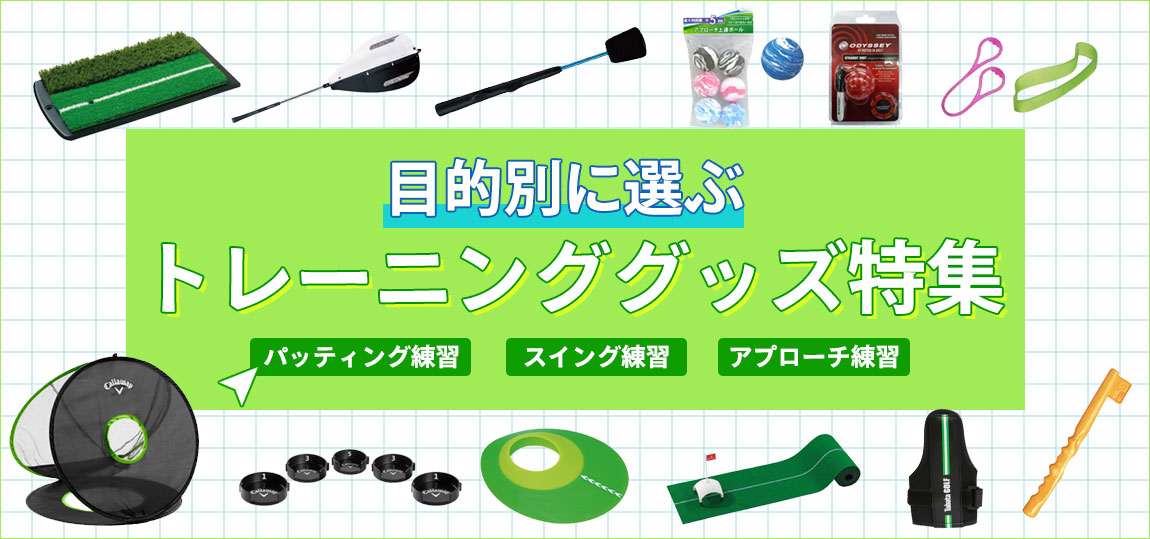 ゴルフトレーニンググッズ特集