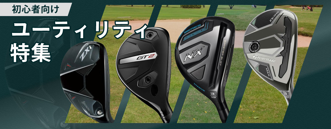 2025年最新!ゴルフ初心者におすすめのユーティリティの選び方やおすすめランキングを5選ご紹介