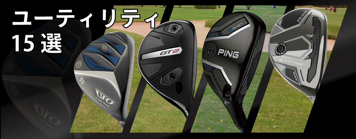 2025年最新!人気のユーティリティランキング15選とおすすめの選び方をご紹介