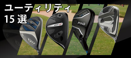 2025年最新!人気のユーティリティランキング15選とおすすめの選び方をご紹介