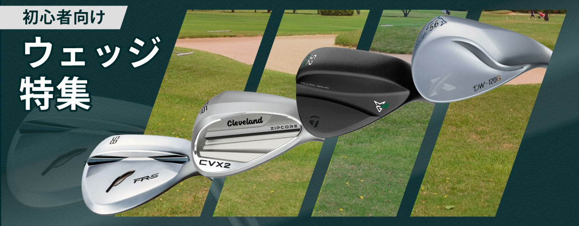 【2021-22年】初心者におすすめのゴルフウェッジの選び方やおすすめを10選ご紹介