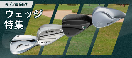 【2021-22年】初心者におすすめのゴルフウェッジの選び方やおすすめを10選ご紹介