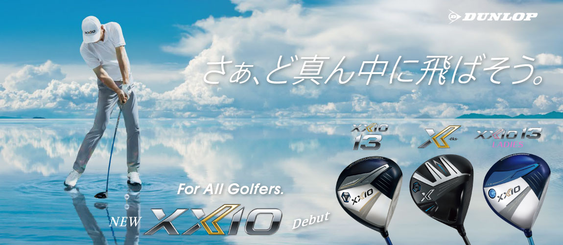 ダンロップ ゼクシオ13・エックス 2024年モデル シリーズ 特集