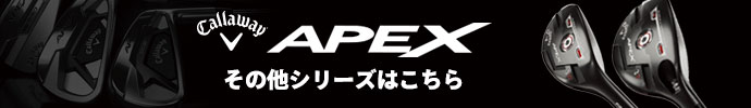 その他、キャロウェイ APEX ユーティリティ・アイアン 2021年モデル シリーズはコチラ