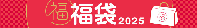 その他、2025年 ゴルフウェア福袋 一覧はコチラ