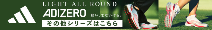 アディダス アディゼロ ZG 25　ゴルフシューズ特集はコチラ