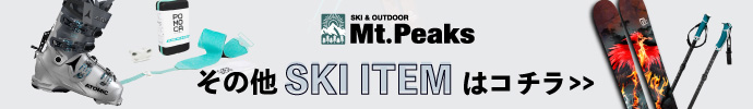 その他、Mt.Peaks（マウンテンピークス）スキーアイテムはコチラ