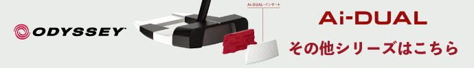その他、Ai-DUAL（エーアイ デュアル）パター シリーズ オデッセイはコチラ