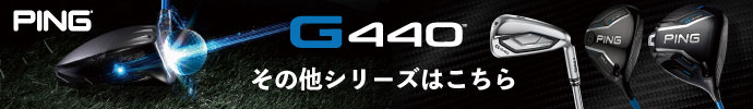 その他、 ピン PING　G440シリーズはコチラ