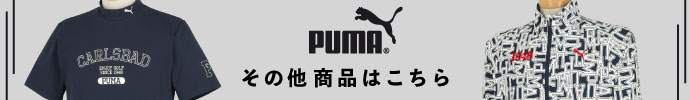 その他、プーマ（PUMA） 2022年春夏ゴルフウェアはコチラ