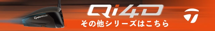 その他、Qi4D（キューアイ フォーディー） シリーズはコチラ