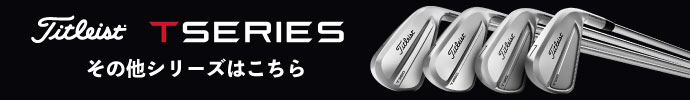 その他、 タイトリスト（Titleist）T-SERIES 2025 アイアンシリーズはコチラ