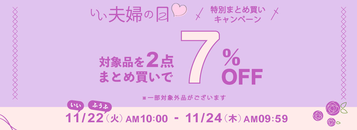いい夫婦の日まとめ買いキャンペーン開催!